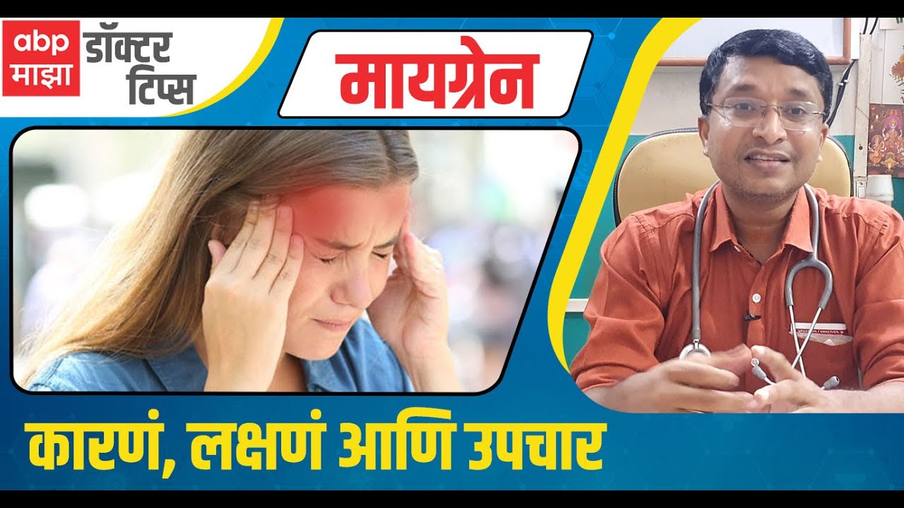 Migraine: Symptoms, Treatment : मायग्रेन म्हणजे काय? अर्धशिशीची प्रमुख करणे आणि उपचार : Doctor Tips