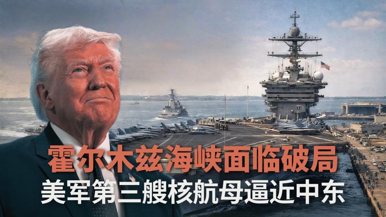 美军第三艘核航母逼近中东，霍尔木兹海峡面临破局 🎙️IN核播客