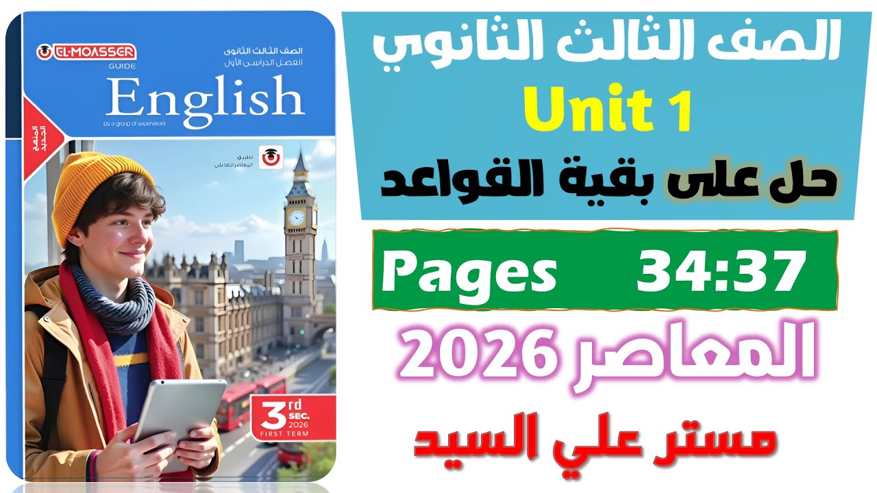 حل كتاب المعاصر انجليزي للصف الثالث الثانوي 2026 حل بقية جرامر الدرس التالت  يونت 1