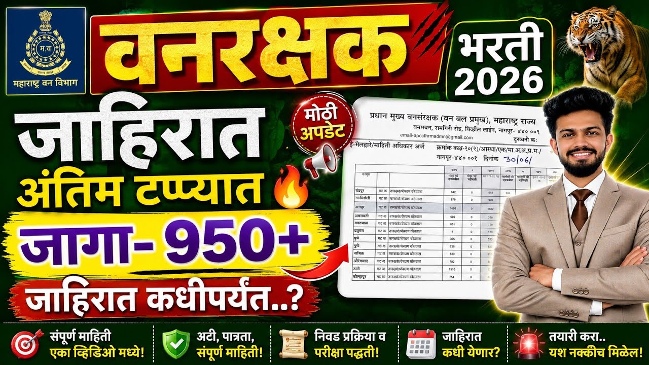 Forest Guard Recruitment 2026 Advertisement in Final Stage | vanrakshak bharti 2026 maharashtra | vanrakshak bharti