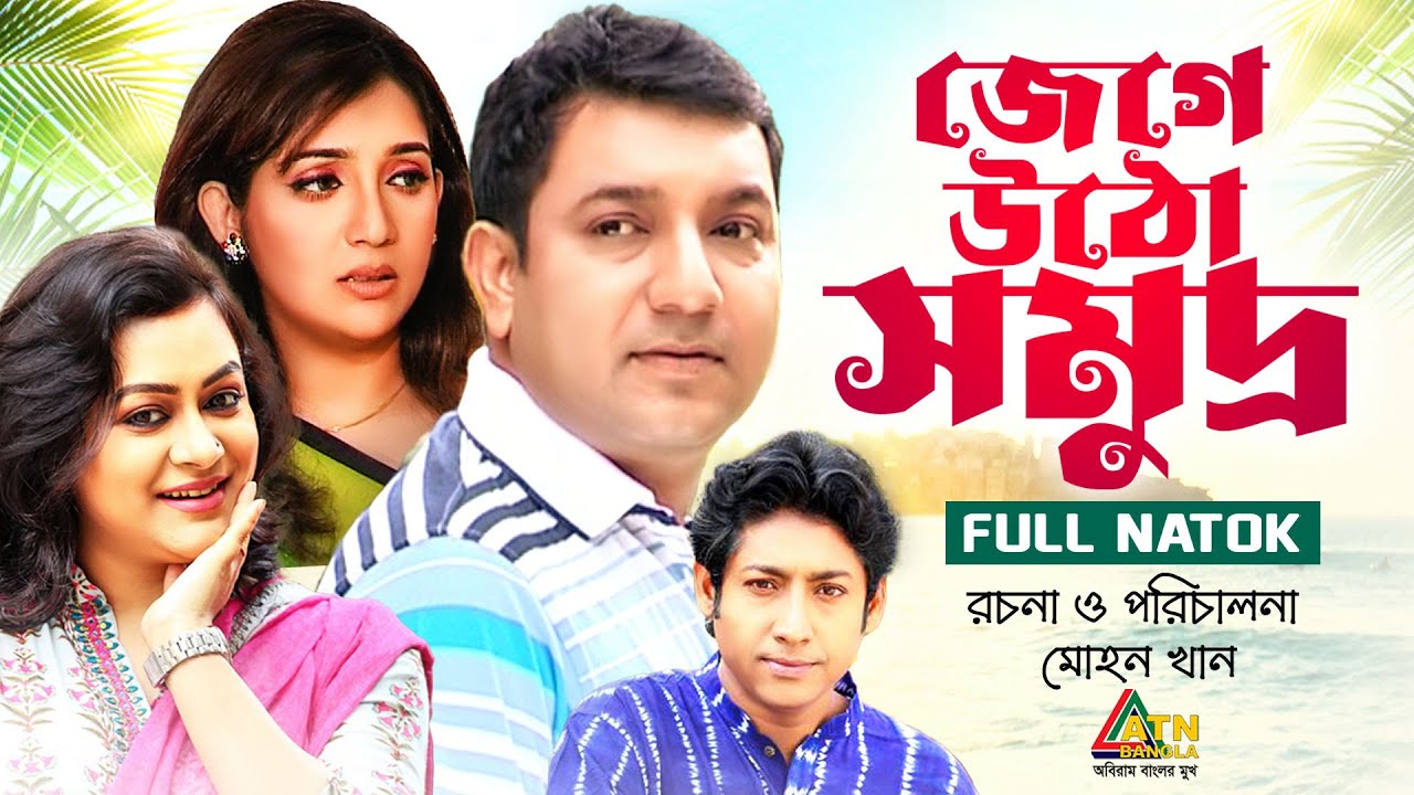 Jege Utho Somudro | জেগে উঠো সমুদ্র | Riya | Tauquir Ahmed | Mousumi Nag | Rawnak | ATN Bangla Natok