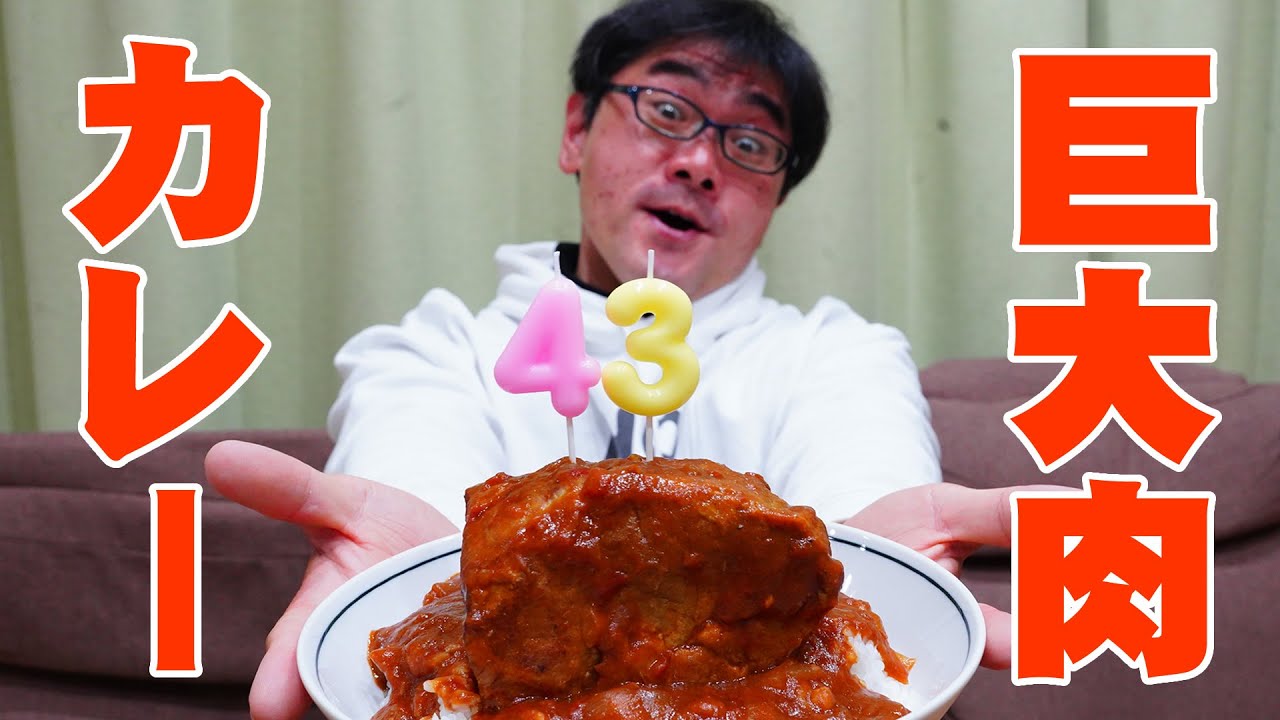 2号の誕生日に巨大肉カレーを作ろう！