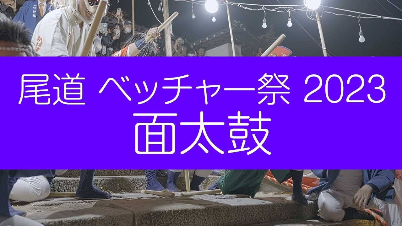 尾道 ベッチャー祭 2023 面太鼓 3DVR