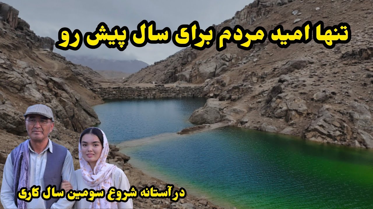 بند آب ملت قریه کته سنگ با حمایت شما می‌تواند بزرگتر شود!