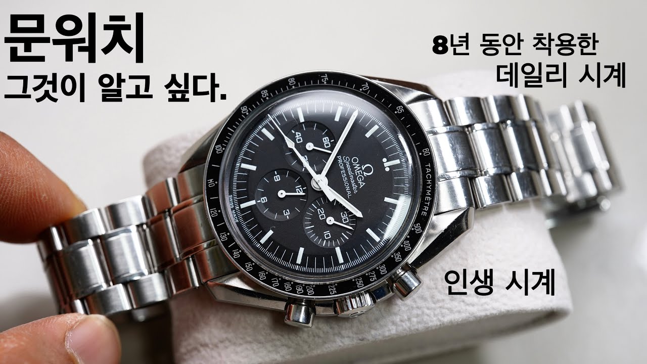 그것이 알고 싶다. 오메가 스피드마스터 문워치 프로페셔널 실제 착용자의 이야기