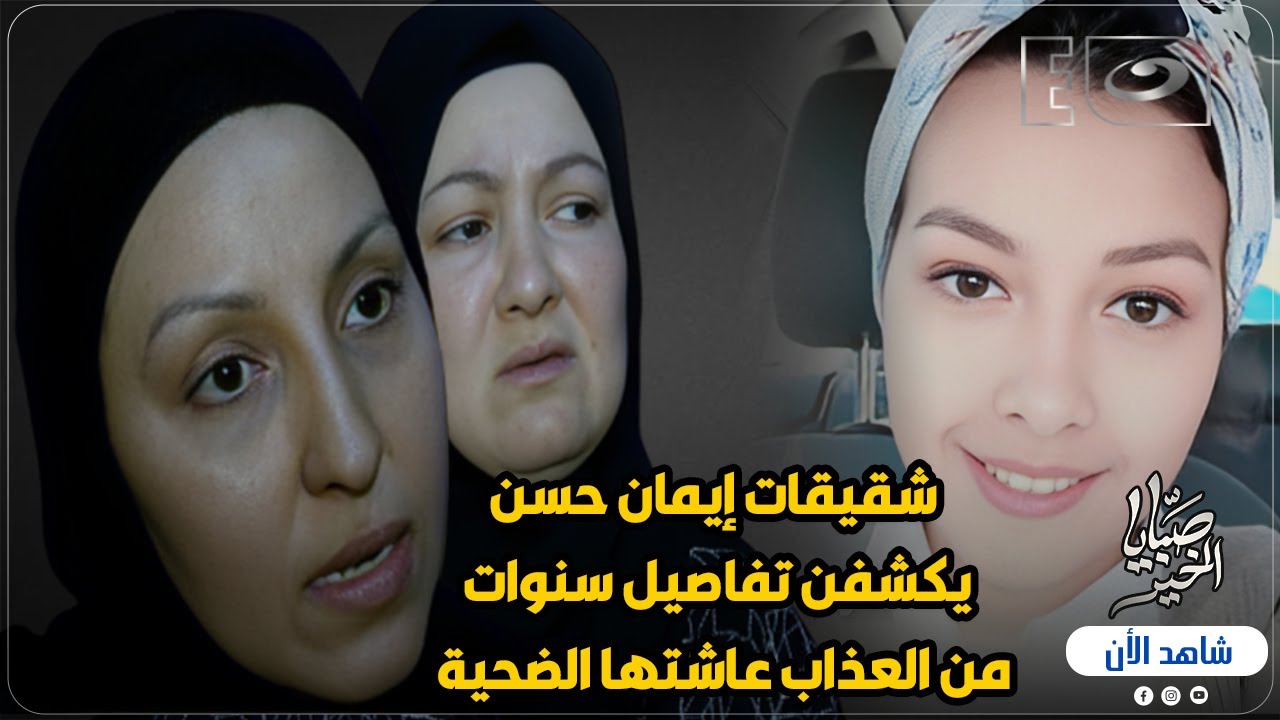 شقيقات إيمان حسن ضحية العنف الزوجي في المانيا يكشفن تفاصيل سنوات من العذاب عاشتها الضحية مع زوجها 😱💔