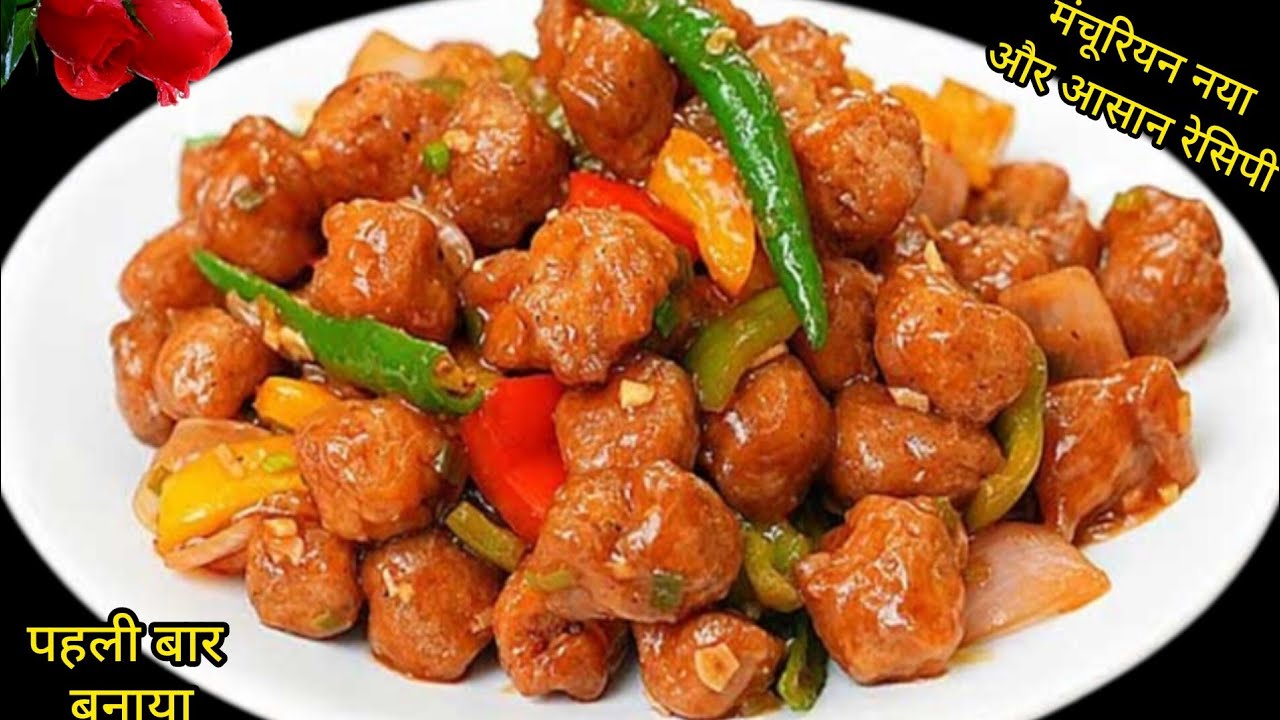 वेज सोया मंचूरियन बनाया मैंने नए औरआसान तरीके से,  सोयामं चूरियन बिनाअदरक लहसुन के बनाएं, manchurian