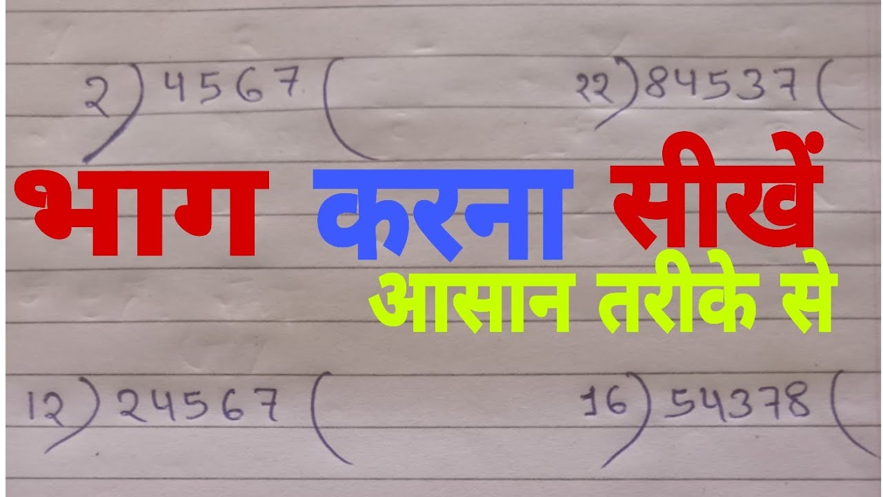 भाग कैसे करें । बच्चों को भाग करना सिखाए ।  Bhag kaise karte hain l bhag ke sawal l 