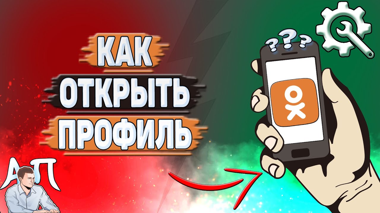 Как открыть профиль в Одноклассниках?