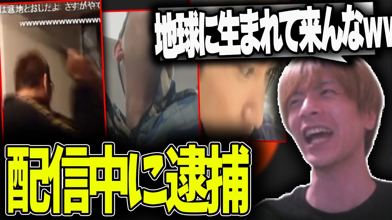「ツイキャス生放送中に逮捕された配信者」を見るおおえのたかゆき