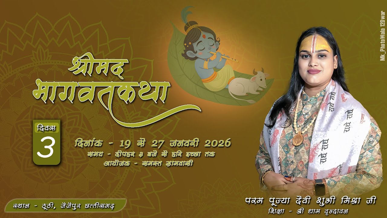 Live - Day - 3 || श्रीमद् भागवत कथा || ठूठी, जैजैपुर || परम पूज्या देवी शुभी मिश्रा जी