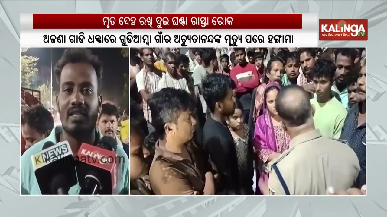 Family Blocks Road with Body of Man Killed in Accident, Demands Justice in Ganjam | Kalinga TV