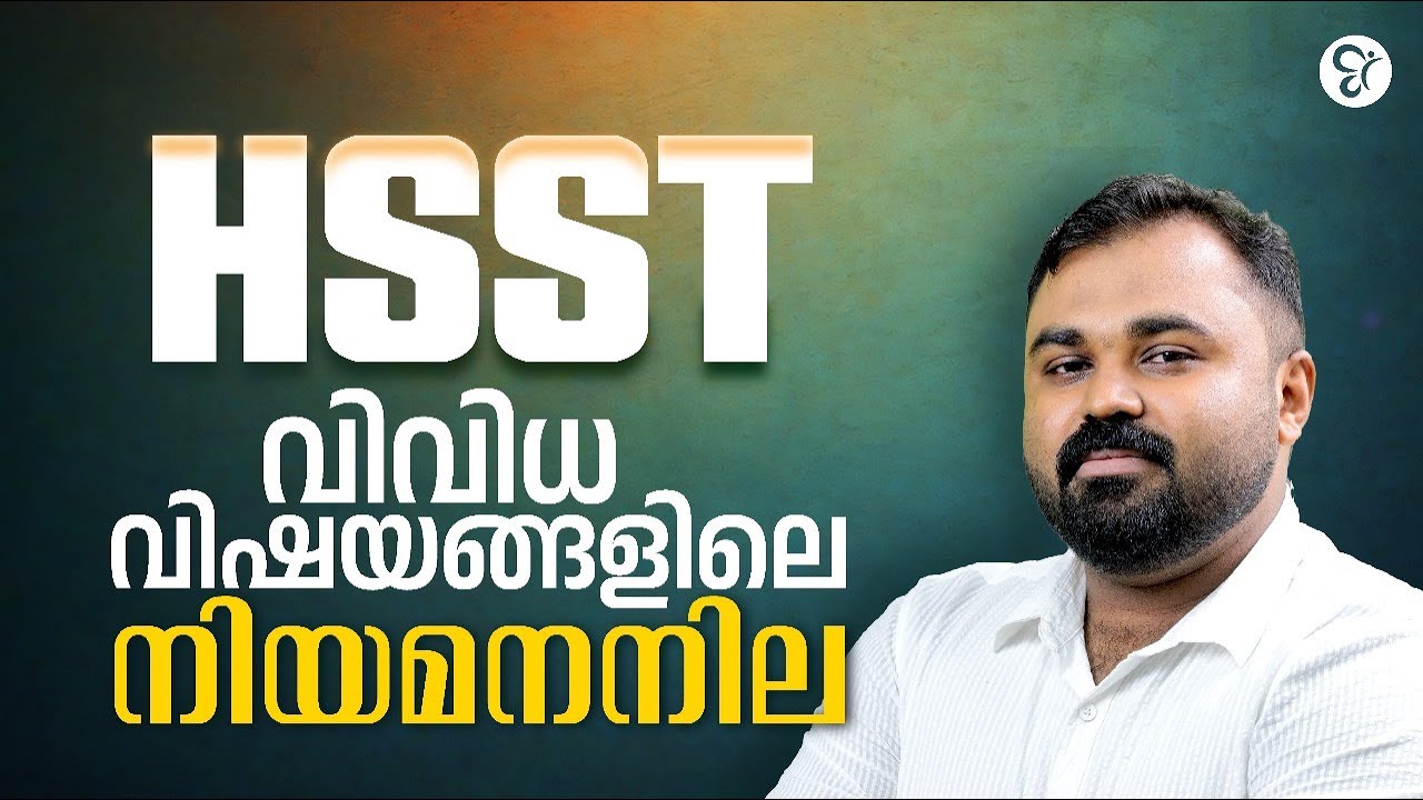 HSST വിവിധ വിഷയങ്ങളിലെ നിയമനനില അറിയാം |  HSST EXAMS LATEST UPDATE