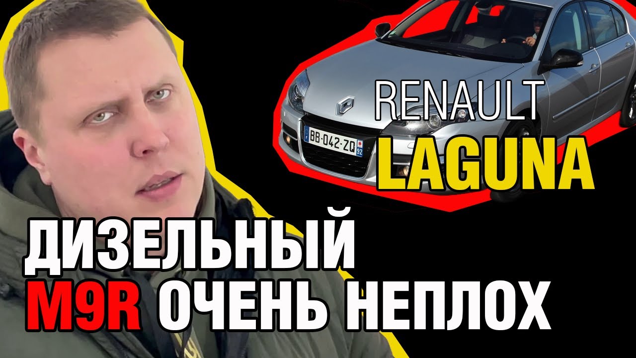 Под капотом Renault Laguna: Дизельный двигатель M9R в деталях!