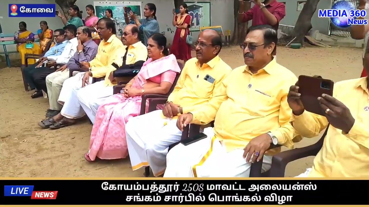 கோயம்பத்தூர் 250S மாவட்ட அலையன்ஸ் சங்கம் சார்பில் பொங்கல் விழா