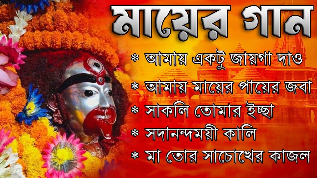 শ্যামা সংগীত || Tara Mayer Bangla Gan || Kali Puja Song 2026 II i Love Tarapith