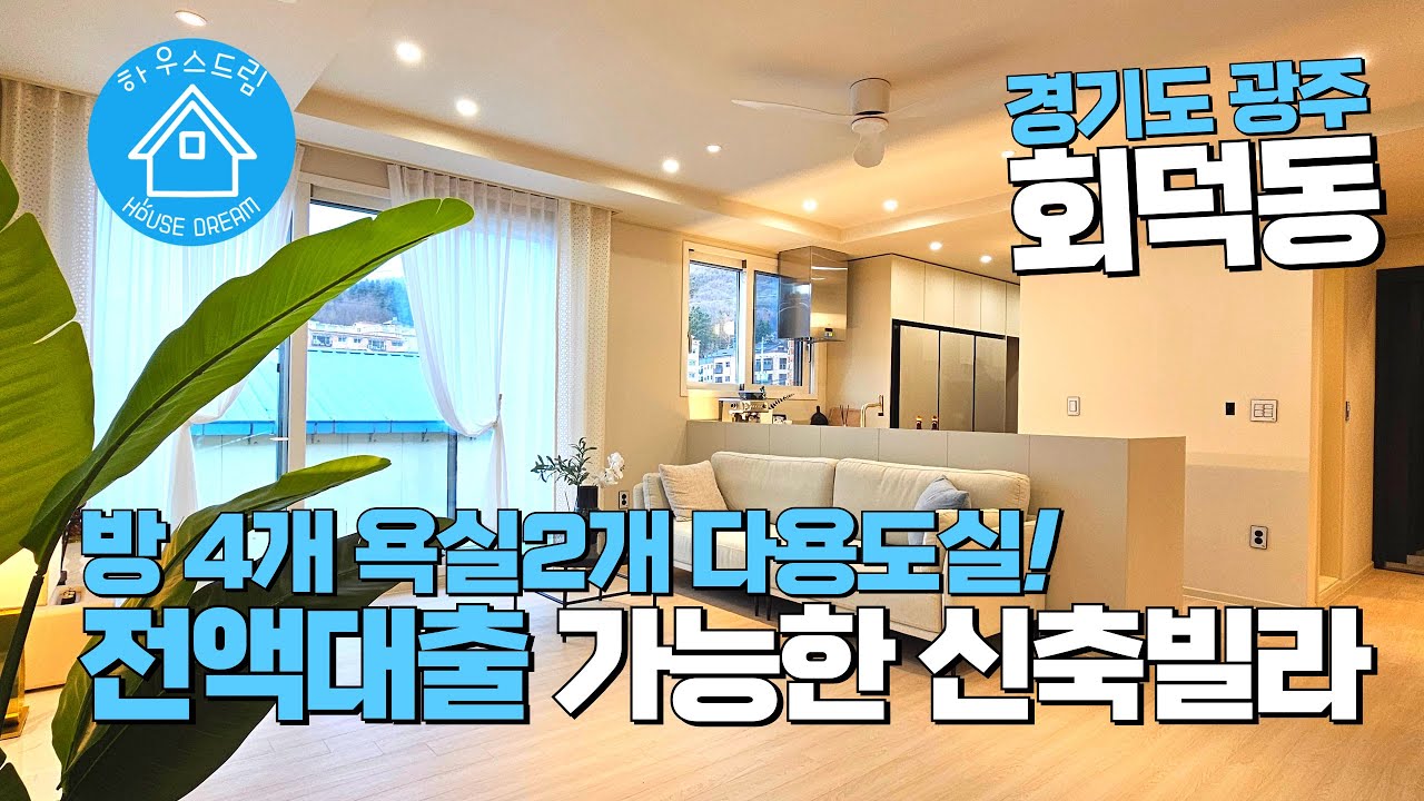 [A399]경기도 광주 회덕동 전액대출 가능한 4룸 신축빌라! 하남.성남.광주 트리플 생활권을 누려보세요! #경기광주신축빌라 #회덕동신축빌라 #하남신축빌라 #전액대출