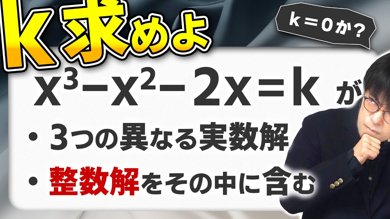 【典型問題じゃない！？】東工大模試作者に挑んだら才能の塊だった【3次方程式の整数解】
