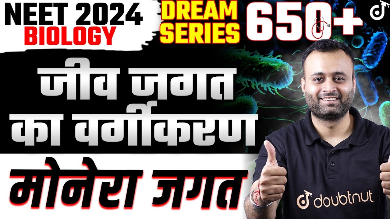 NEET 2024 | Class 11 | मोनेरा जगत | जीव जगत का वर्गीकरण | NCERT | जीव विज्ञान | Doubtnut | Parth sir