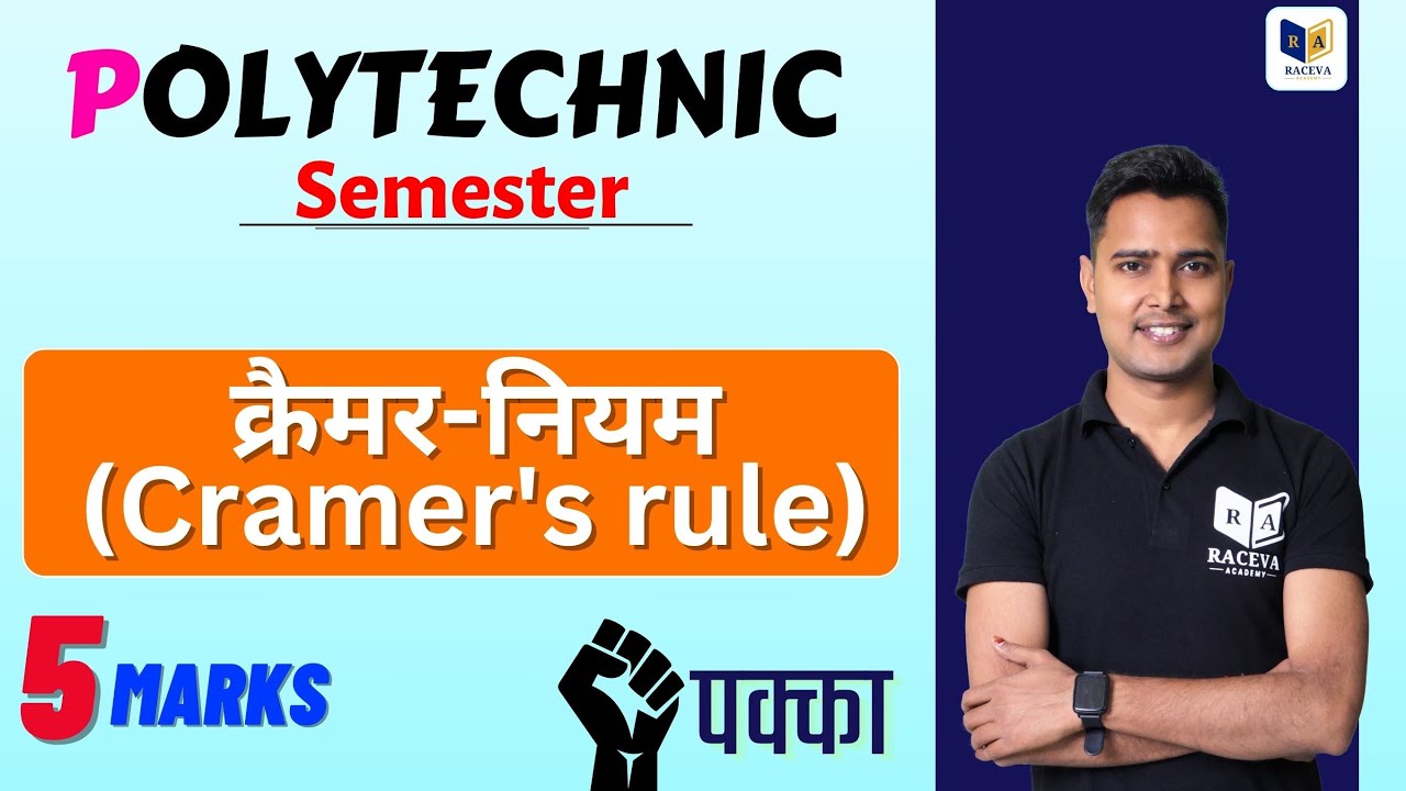 क्रैमर-नियम (Cramer's rule)|Determinants| applied math-1|raceva semester