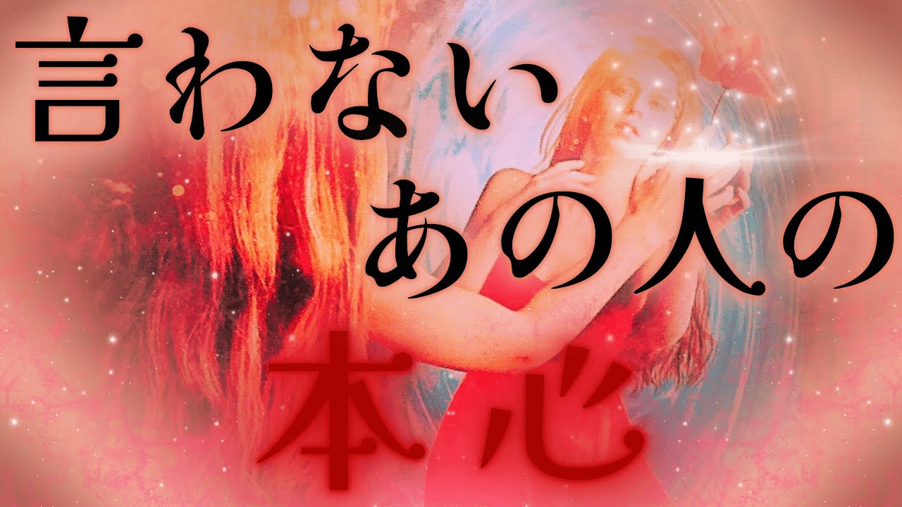【隠された望む想い、、💜💦】言わないあの人の本心❤鳥肌⚡️驚きの展開✨🥂距離の空いた関係、音信不通、複雑恋愛、障害のある恋、遠距離、疎遠、引き寄せ、願望、予祝、急展開🪐