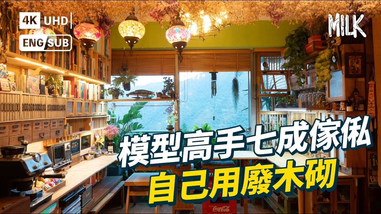 居港24年印尼華僑 從改造模型世界冠軍到改造家具 利用廢棄木材裝修家居 於東涌創造慢生活的創作空間｜#ProFile #MiLK #EngSub #4K
