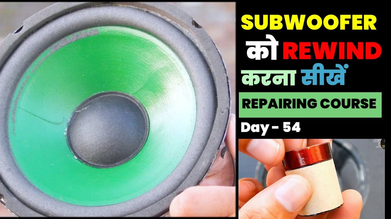 subwoofer को rewind करना सीखें | How to rewind subwoofer | repairing course day -54