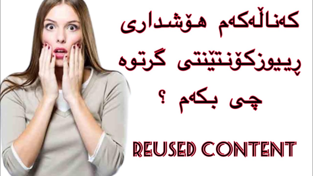 چۆن بزانین کەناڵەکەمان هۆشداری (reused content) گرتووە !؟ چۆن چارەسەر دەکرێت !؟