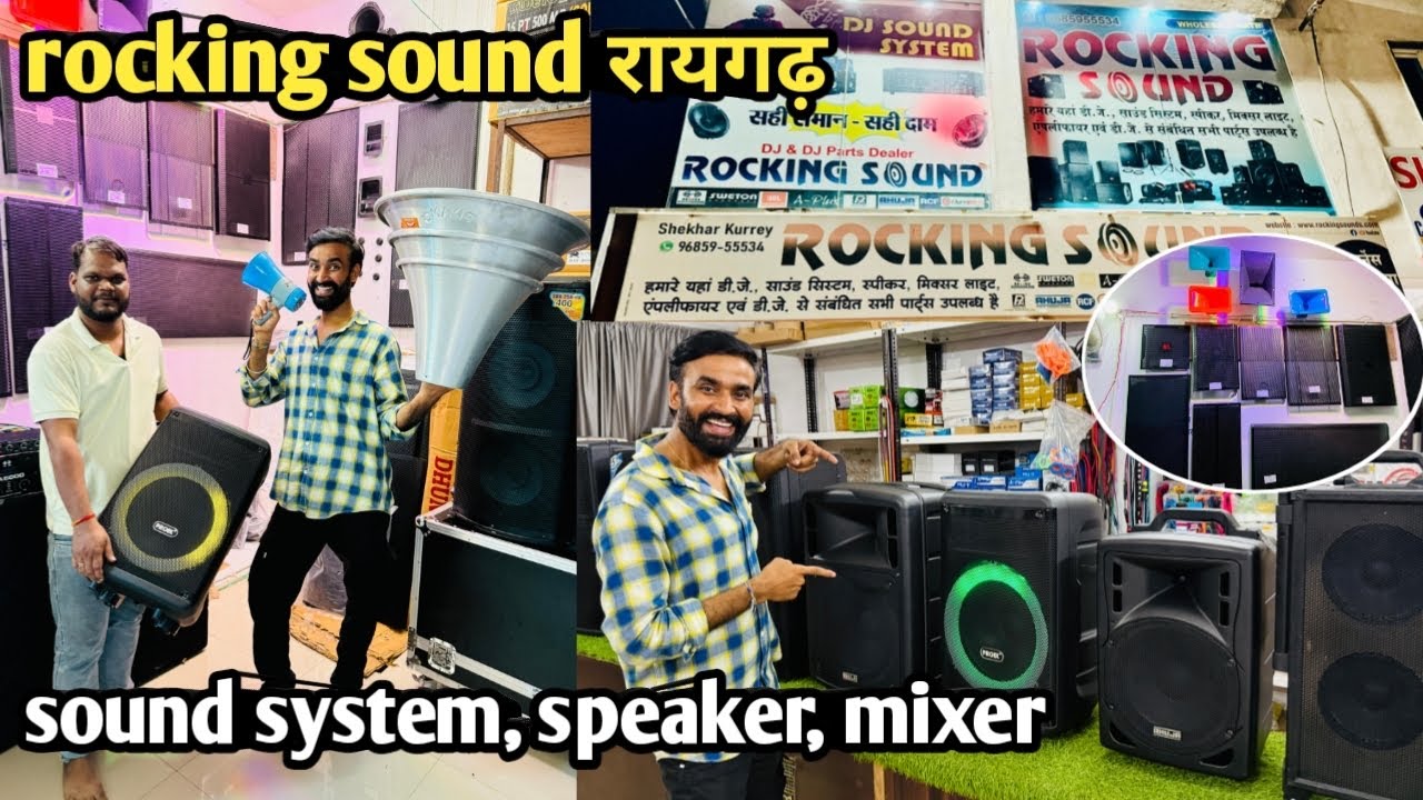 रायगढ में यहां मिलेगा सबसे सस्ती Dj Rocking Sound Raigarh #SuperSharmajiVlog