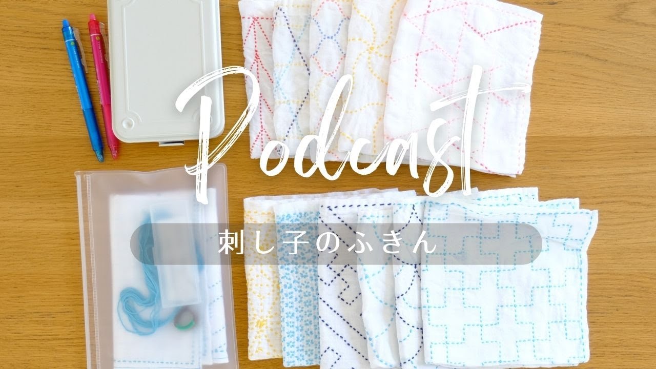 Sub）Podcast 刺し子のふきん。始めたきっかけと魅力