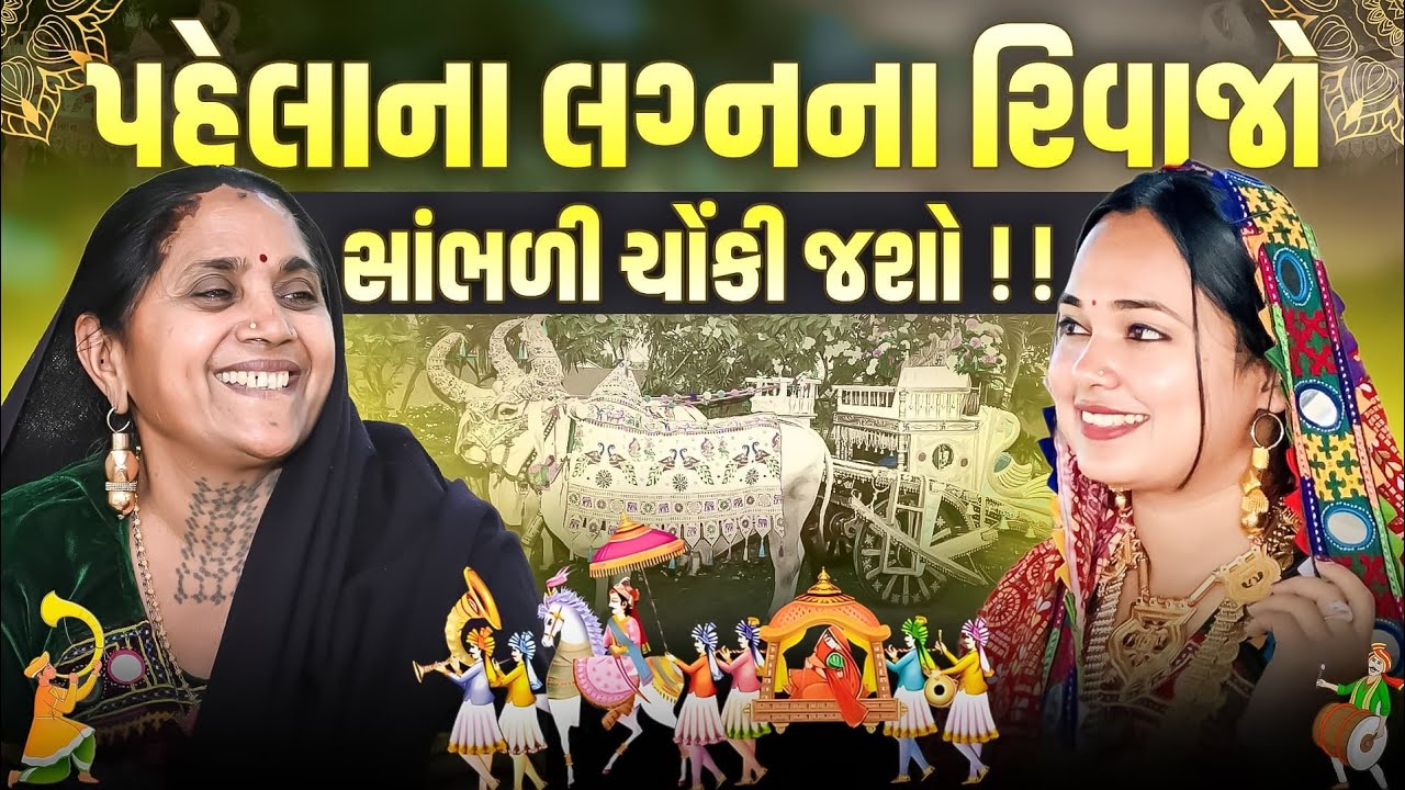 ઘોડીયે થતી સગાઈથી લઈ પહેલાના જમાનામાં થતા લગ્નની અજાણી વાતો | Amazing Dwarka Podcast