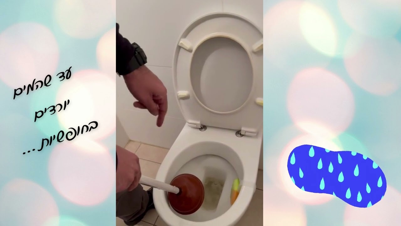 איך לפתוח סתימה בשירותים ב 30 שניות!