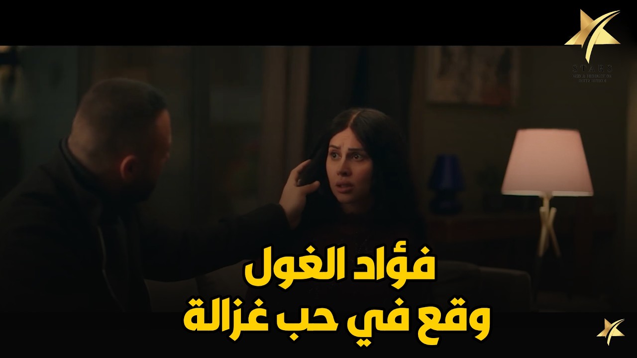 فؤاد الغول أخد غزالة البيت لوحدهم… واللي حصل بعدها محدش يتوقعه🔥