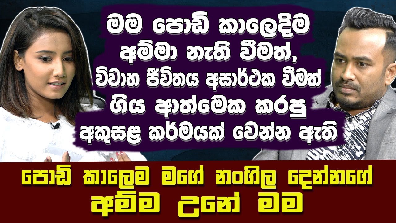 මම පොඩි කාලේ අම්මා නැතිවීමත් විවාහ ජීවිතය අසාර්ථක වීමත් ගිය ආත්මේ කරපු අකුසල කර්මයක් වෙන්නඇතිHari Tv