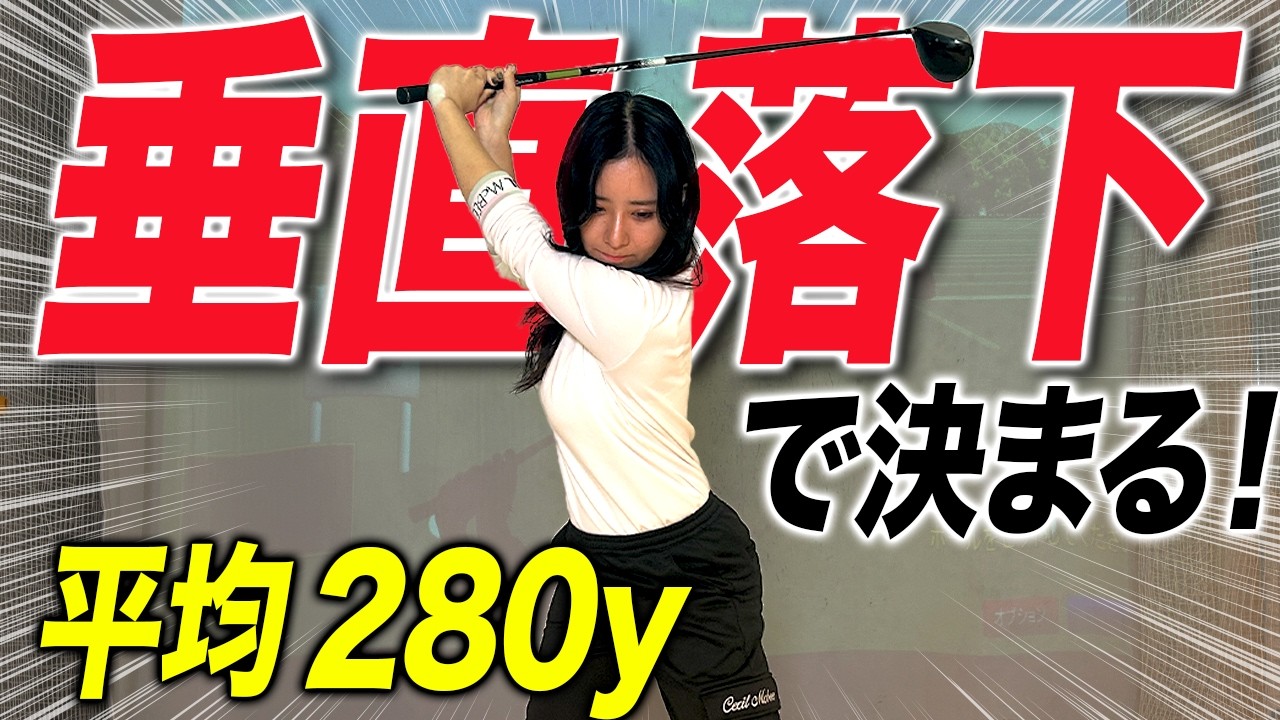 【力不要】振り下ろしで軽く飛ばす！重力と遠心力で脱力しても楽に振りきれる！【50,60代必見】
