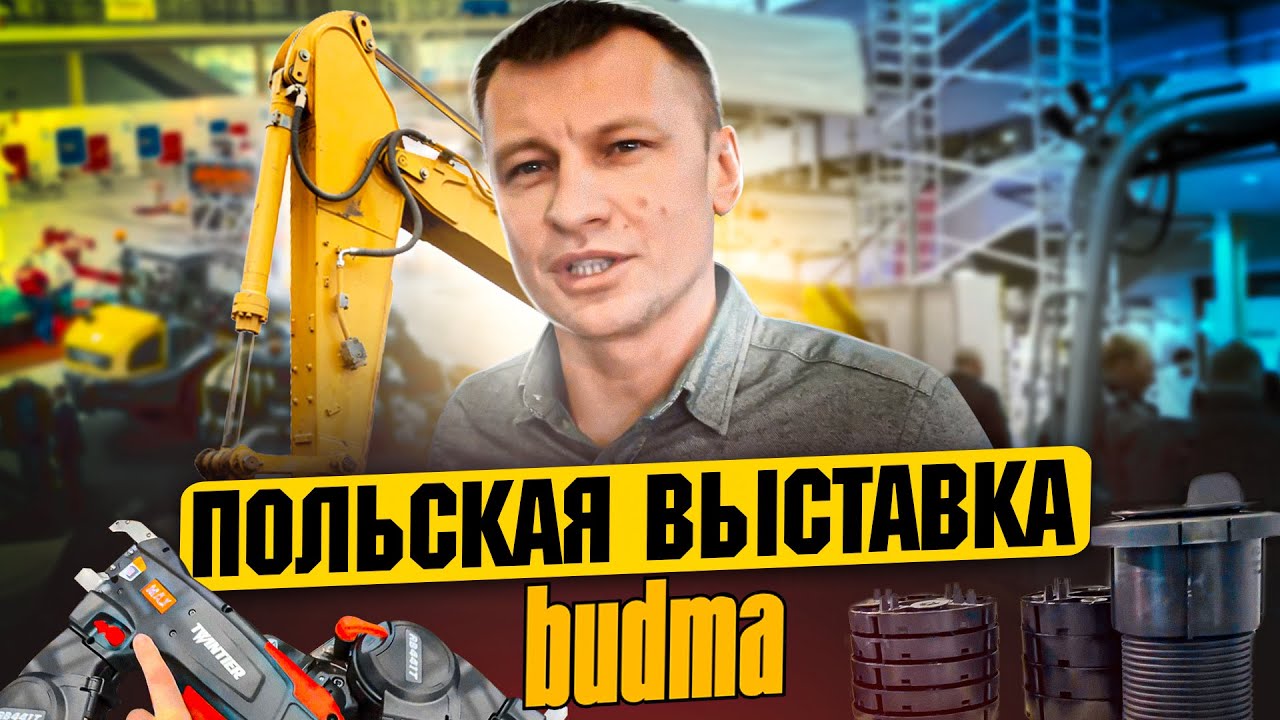 Строительная выставка BUDMA 2022. Новые решения для стройки!