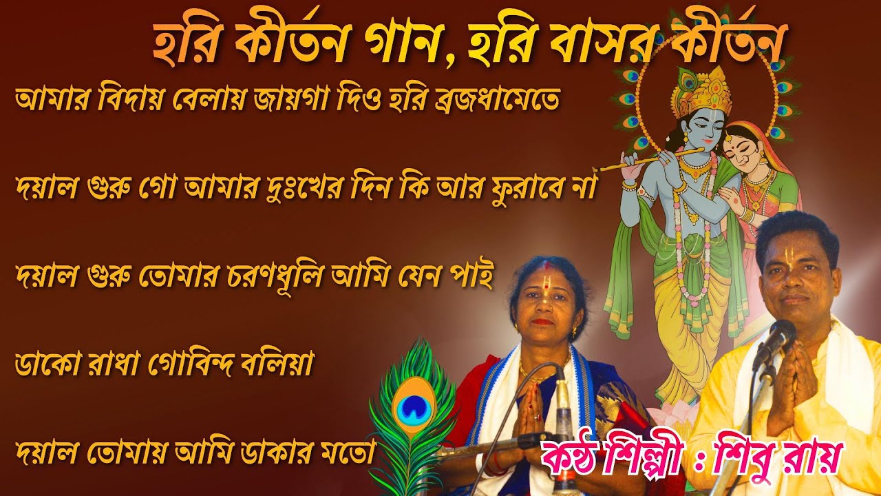 হরি কীর্তন গান, হরি বাসর কীর্তন | ভুল ত্রুটি মার্জনা করবেন | Shibu Roy | শিবু রায় | Shibani Roy