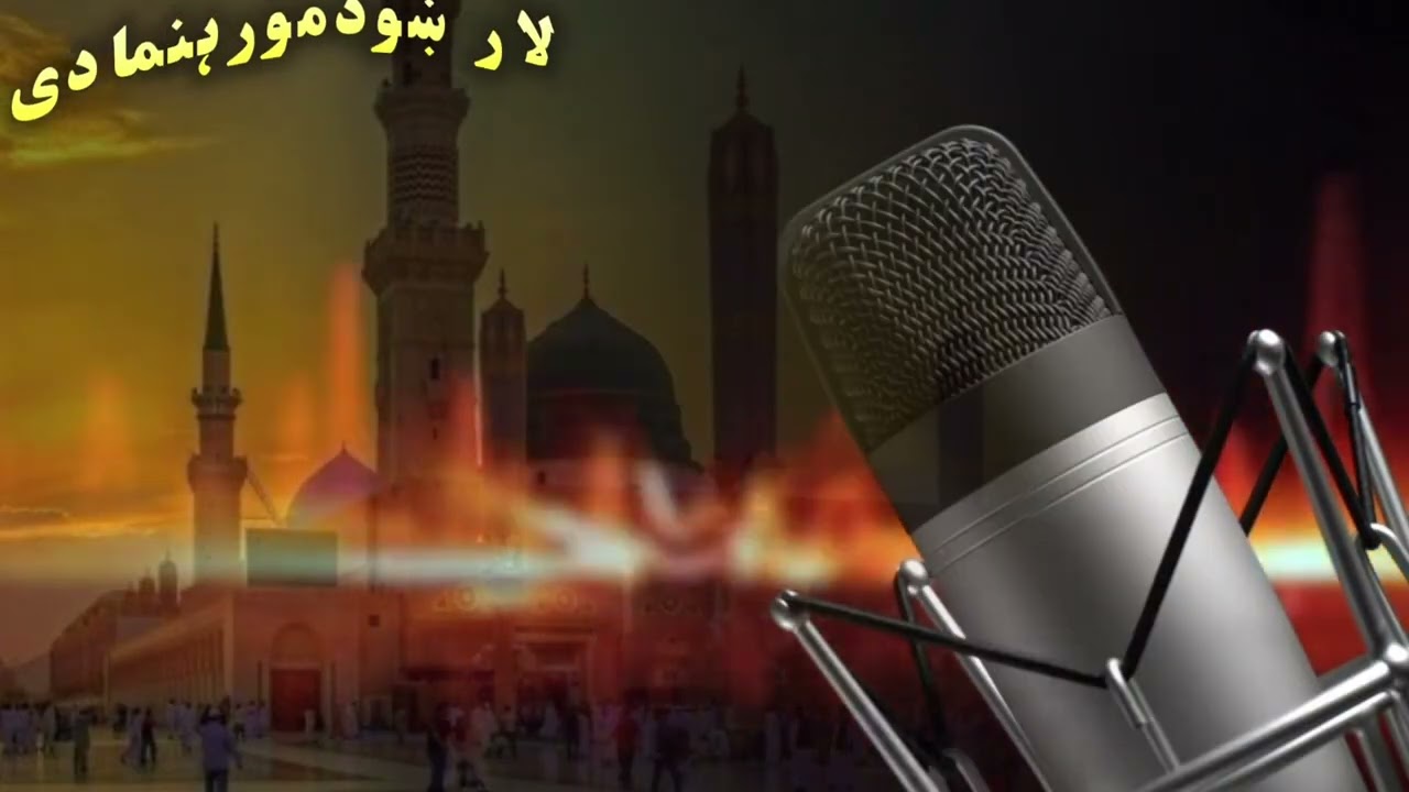 لار ښودمورہنمادی/ نوی نبوی نعت رسول مقبول ﷺ pashto naat new muhib ullah badri 😍❤️‍🩹