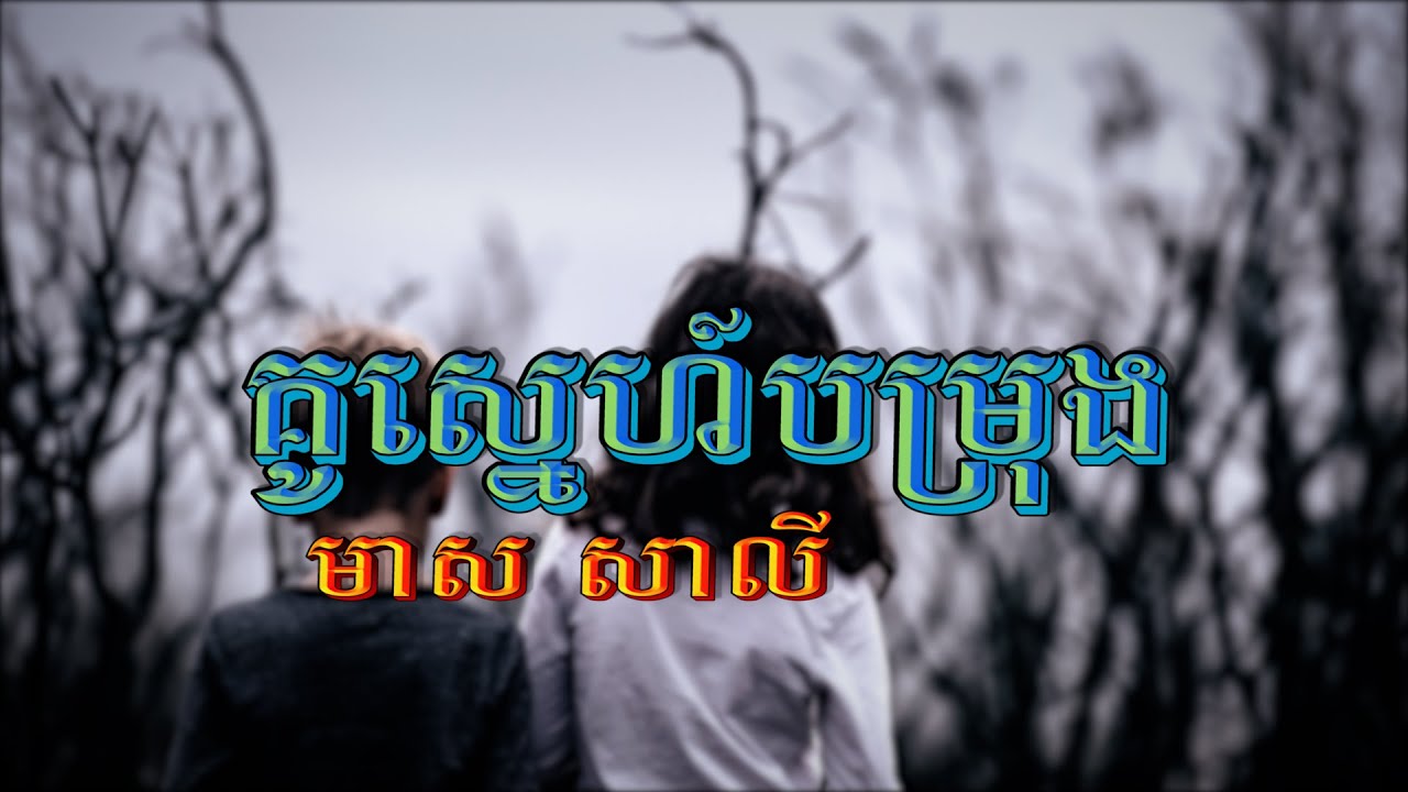 គូស្នេហ៍បម្រុង (មាស សាលី), Lyrics Audio, SUNDAY CD
