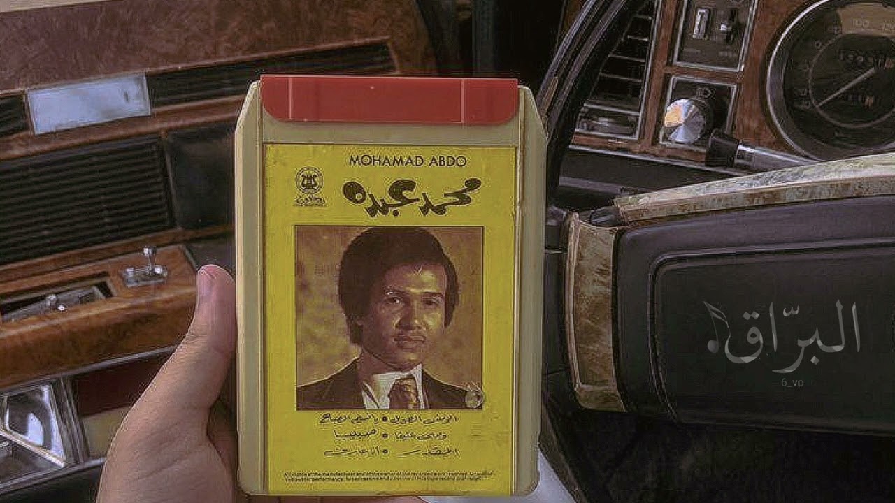 أيوه قلبي عليك التاع ♪ .. محمد عبده