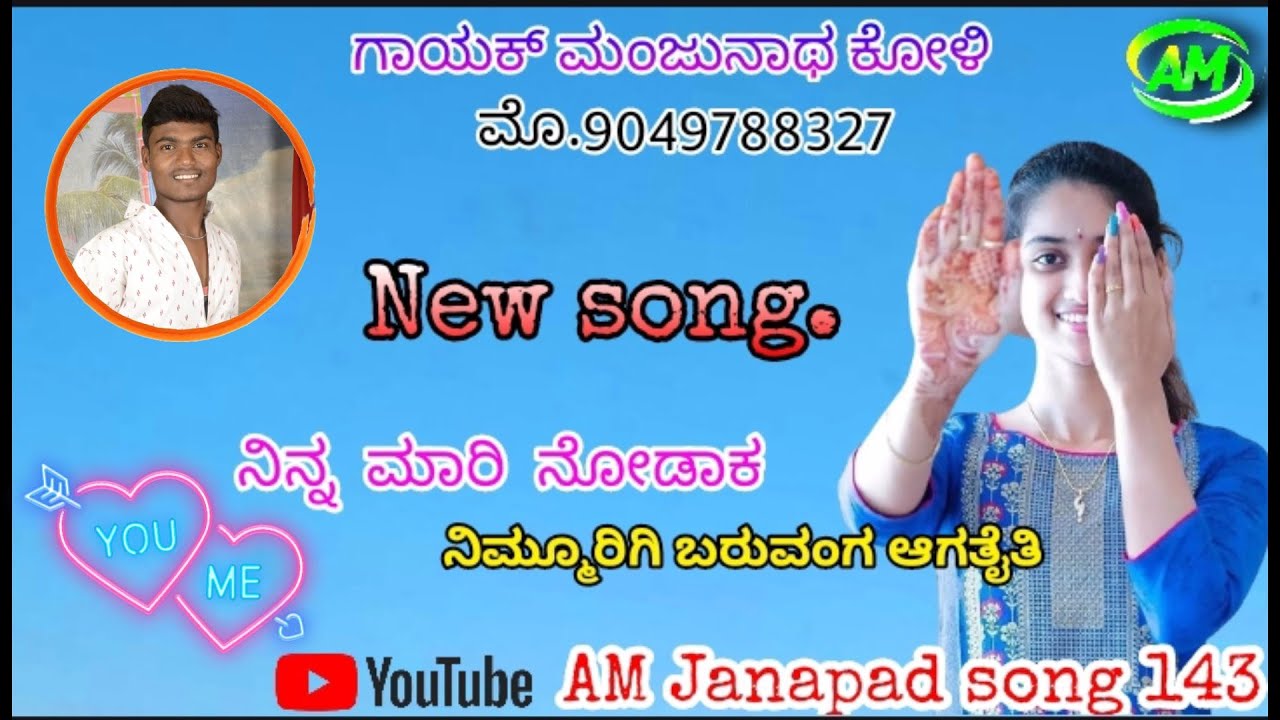 ನಿನಗಾಗಿ ಗೆಳತಿ ನನ್ನ ಮನಸ್ಸು ದಿವಸ ಅಳತೈತಿ ಗಾಯಕ್ ಮಂಜುನಾಥ್ ಕೋಳಿ ಲವ್ ಫೀಲಿಂಗ್ ಜಾನಪದ ಸಾಂಗ್ 9049788327...💯💯💕💕