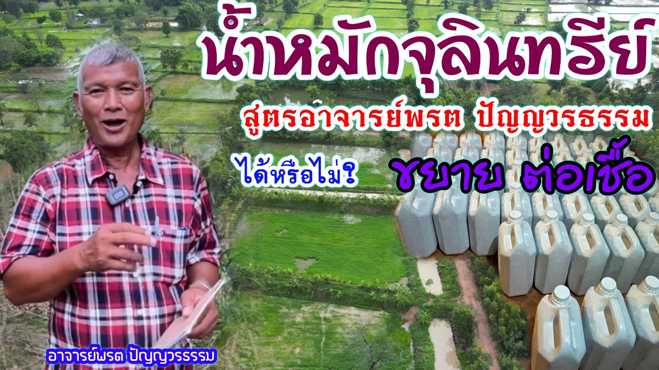 น้ำหมักจุลินทรีย์สูตรอาจารย์พรต ปัญญวรธรรม สามารถขยายเชื้อ ต่อเชื้อ ได้หรือไม่  | บ่าวยุทธพาจ้วด