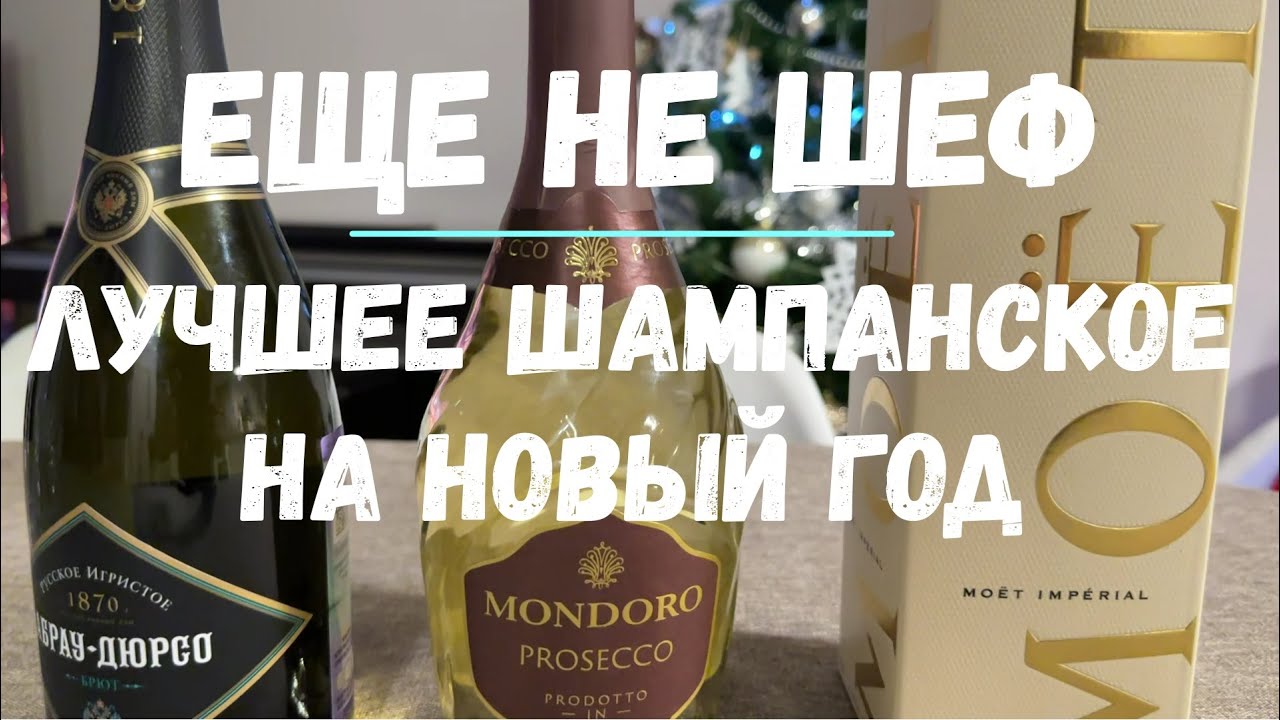 Лучшее шампанское на твой новогодний стол! Moёt chandon imperial, Абрау Дюрсо, Mondoro prosecco!