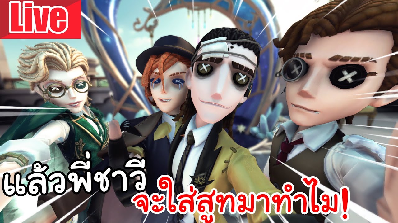 Live  Identity V | แล้วพี่ชาวี จะใส่สูทมาทำไม!