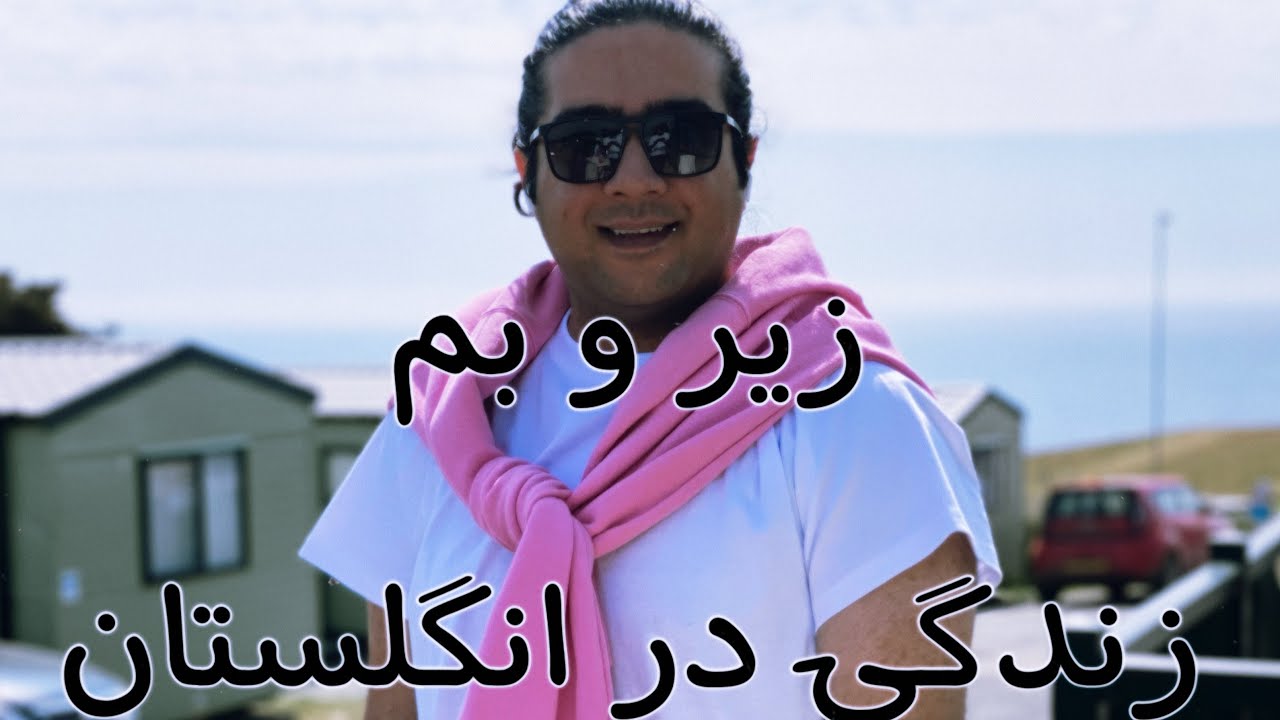زیر و بم زندگی در انگلستان