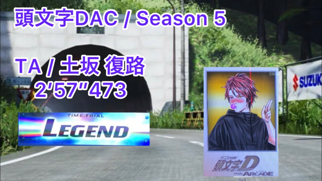 頭文字DAC / Season 5 / TA / 土坂 復路 / LEGEND / 2’57”473