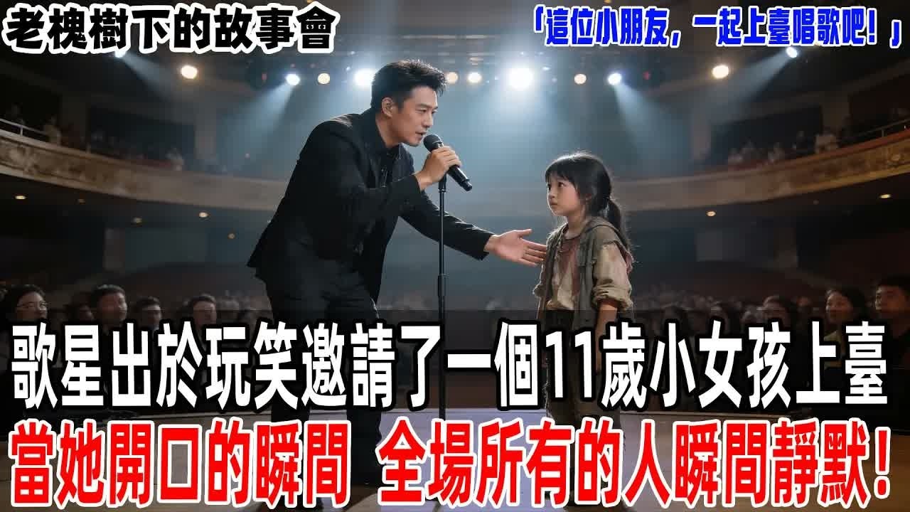 「這位小朋友，一起上臺唱歌吧！」歌星出於玩笑邀請了一個11歲小女孩上臺，當她開口的瞬間，全場所有的人瞬間靜默！【老槐樹下的故事會】#情感故事 #老年生活 #人生感悟#故事分享 #故事#原創#爽文