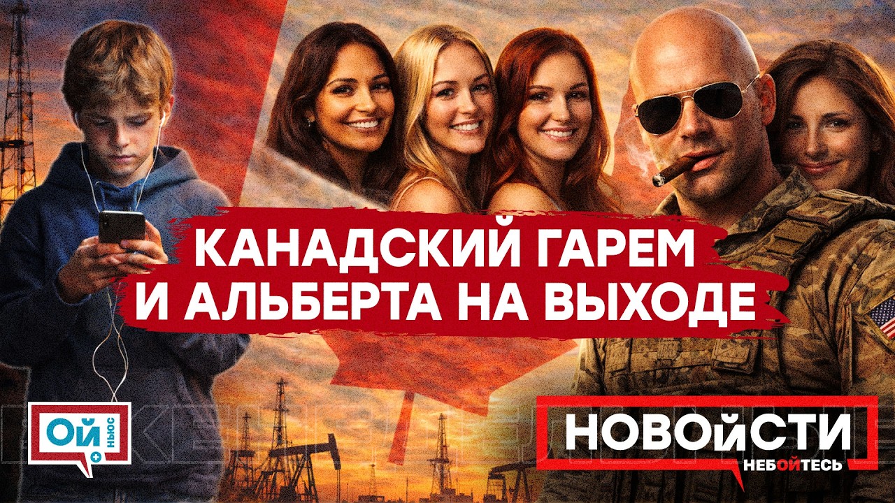 4 ЖЕНЫ ОДНОВРЕМЕННО: Как обмануть систему Канады и &laquo;великий развод&raquo; с Альбертой
