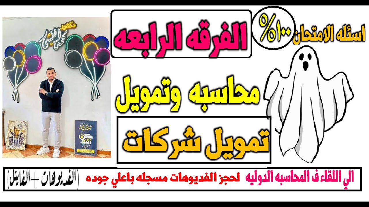 الفرقه الرابعه 💦💥 # محاسبه وتمويل💥 # ماده تمويل شركات مراجعه ليله الامتحان 💦