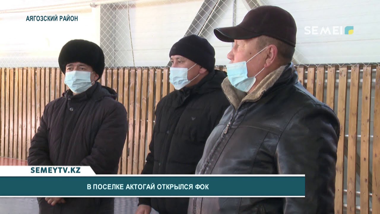 В ПОСЕЛКЕ АКТОГАЙ ОТКРЫЛСЯ ФОК